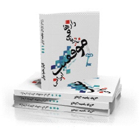 کتاب-رازها-و-نیازهای-موفقیت-ایرانی-جولایی