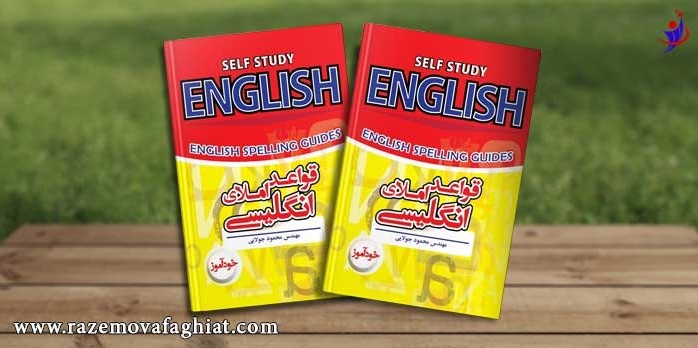 کتاب برای یادگیری املای زبان انگلیسی