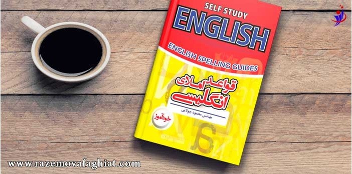 کتاب برای یادگیری املای زبان انگلیسی