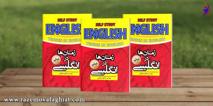 کتاب برای یادگیری زبان انگلیسی جمله سازی و مکالمه
