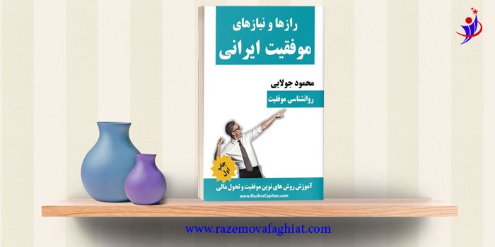 کتاب راز ها و نیاز های موفقیت ایرانی 