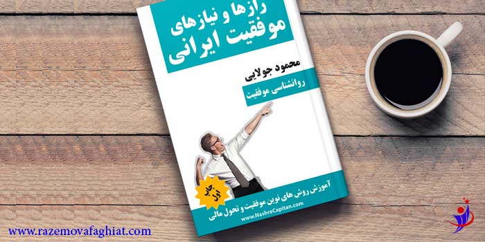 کتاب راز ها و نیاز های موفقیت ایرانی محمود جولایی