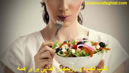 تغذیه و رژیمهای غذایی برای همه، محمود جولایی، لاغری، لاغری از طریق قانون جذب