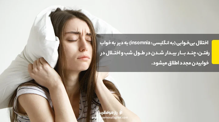 اختلال بی خوابی insomnia چیست؟ | راز موفقیت