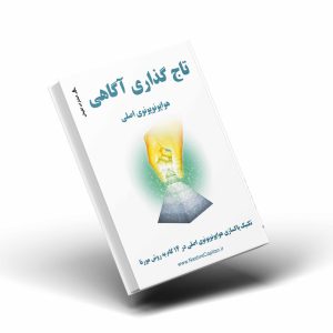 کتاب تاج گذاری آگاهی
