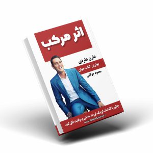 دانلود کتاب اثر مرکب اثر دارن هاردی، ترجمه محمود جولایی
