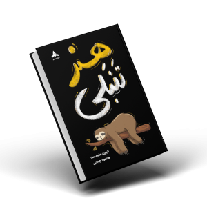 کتاب هنر تنبلی