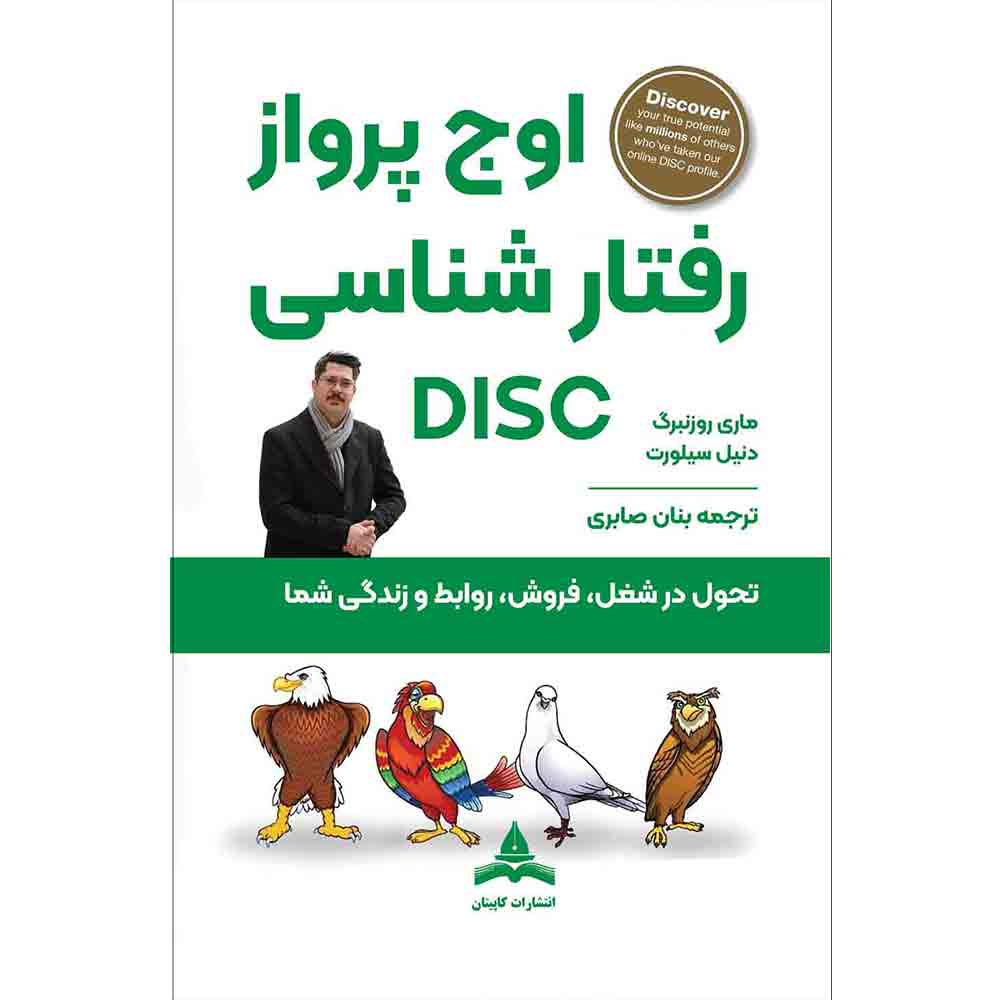 کتاب اوج پرواز رفتار شناسی DISC