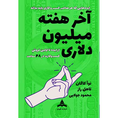 کتاب آخر هفته میلیون دلاری